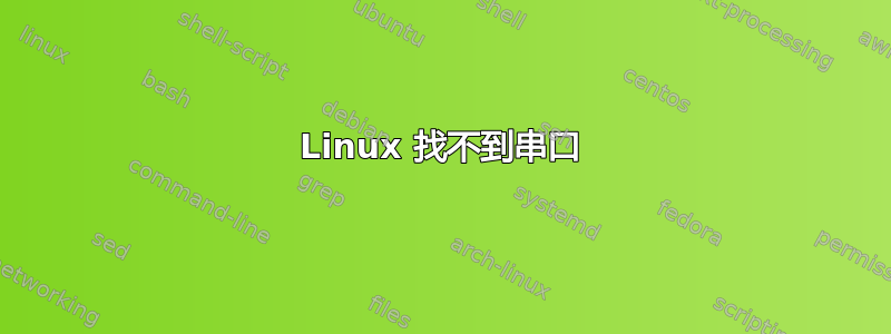 Linux 找不到串口