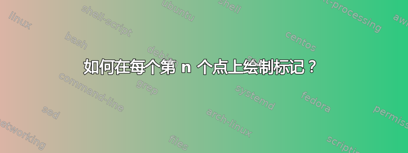 如何在每个第 n 个点上绘制标记？