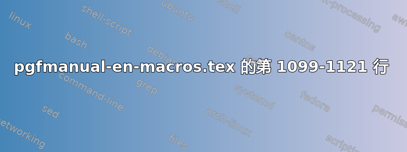 pgfmanual-en-macros.tex 的第 1099-1121 行