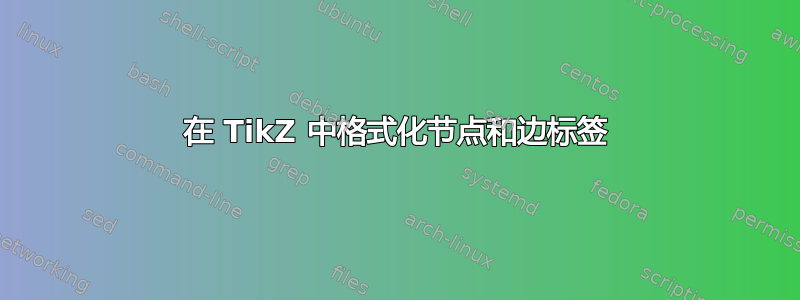 在 TikZ 中格式化节点和边标签