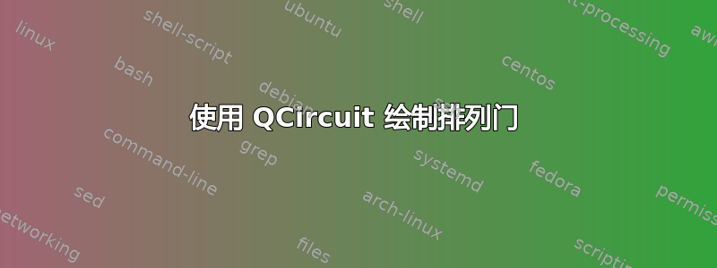 使用 QCircuit 绘制排列门