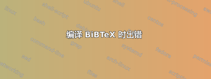 编译 BiBTeX 时出错