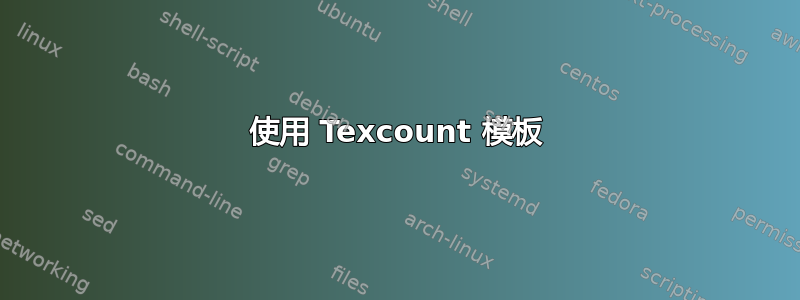 使用 Texcount 模板