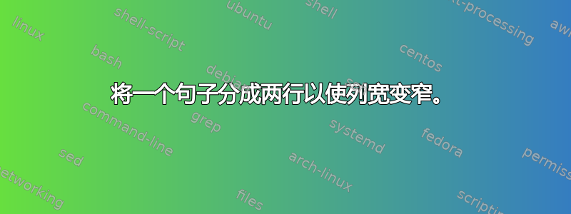 将一个句子分成两行以使列宽变窄。