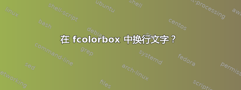 在 fcolorbox 中换行文字？