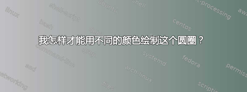 我怎样才能用不同的颜色绘制这个圆圈？