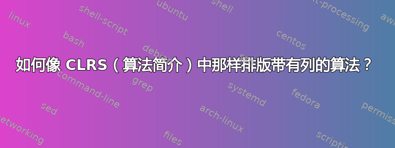 如何像 CLRS（算法简介）中那样排版带有列的算法？