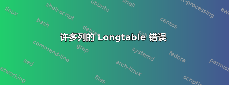 许多列的 Longtable 错误