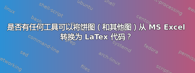 是否有任何工具可以将饼图（和其他图）从 MS Excel 转换为 LaTex 代码？