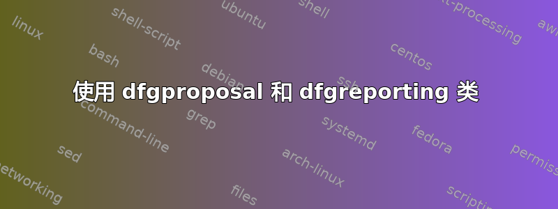 使用 dfgproposal 和 dfgreporting 类