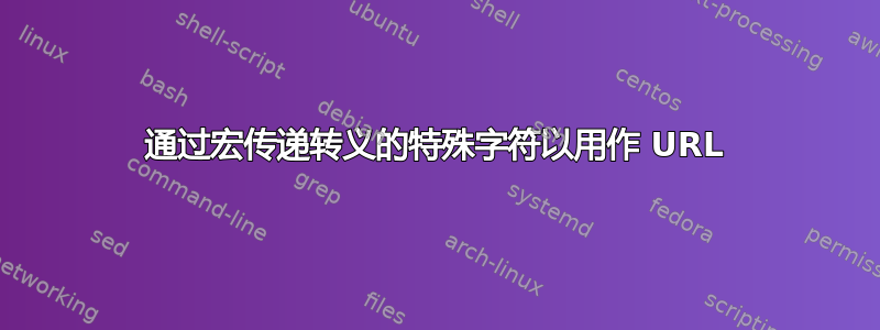 通过宏传递转义的特殊字符以用作 URL