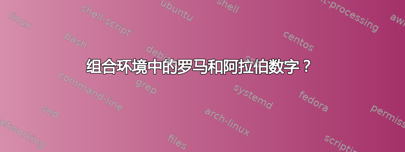 组合环境中的罗马和阿拉伯数字？