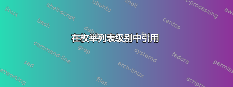 在枚举列表级别中引用