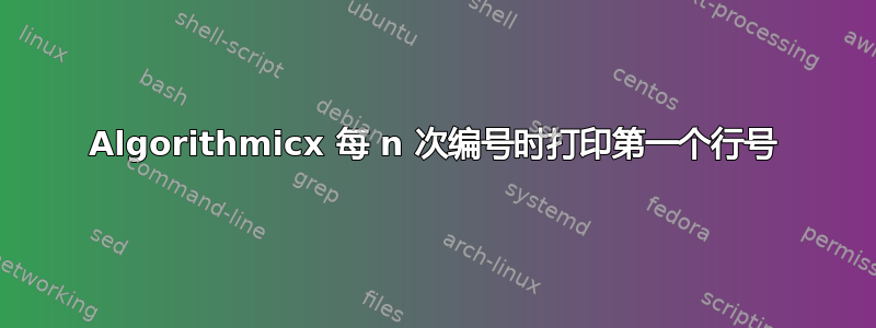 Algorithmicx 每 n 次编号时打印第一个行号