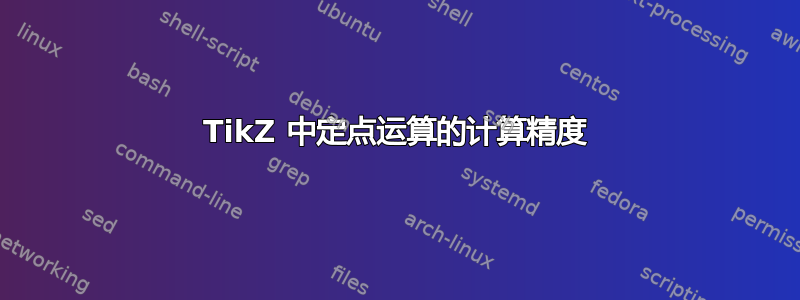 TikZ 中定点运算的计算精度