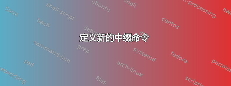 定义新的中缀命令