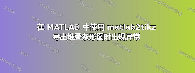 在 MATLAB 中使用 matlab2tikz 导出堆叠条形图时出现异常