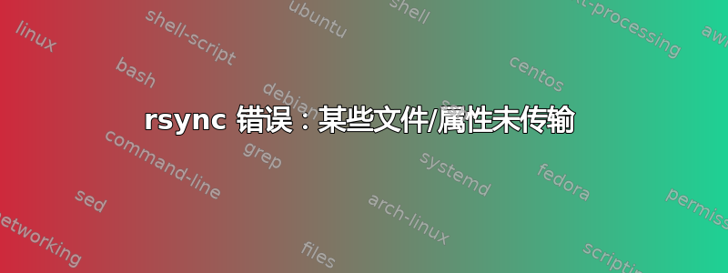 rsync 错误：某些文件/属性未传输