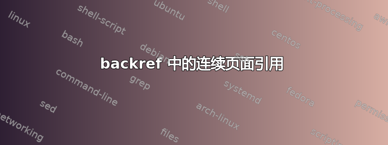 backref 中的连续页面引用