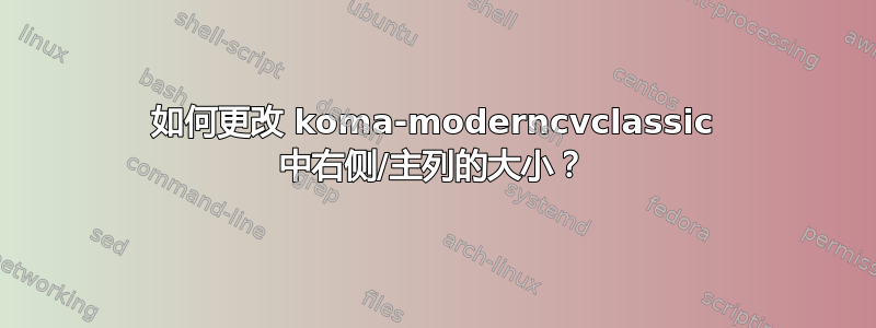 如何更改 koma-moderncvclassic 中右侧/主列的大小？