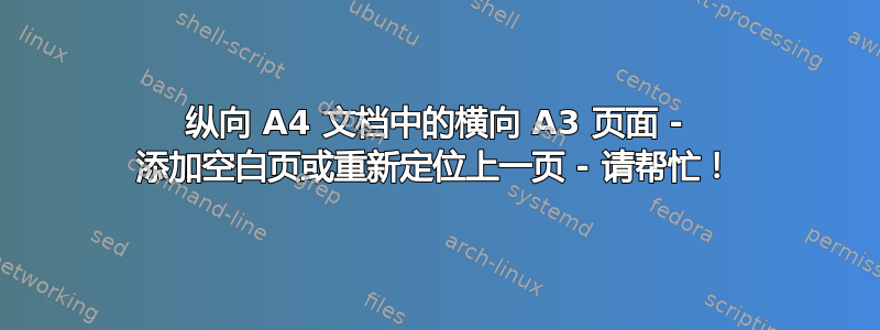 纵向 A4 文档中的横向 A3 页面 - 添加空白页或重新定位上一页 - 请帮忙！