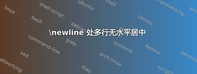 \newline 处多行无水平居中