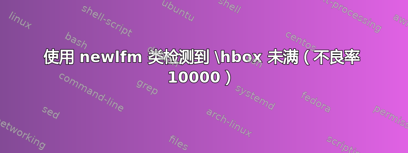 使用 newlfm 类检测到 \hbox 未满（不良率 10000）