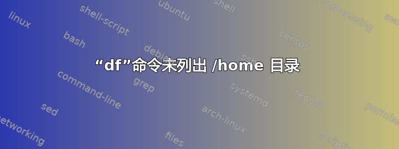 “df”命令未列出 /home 目录