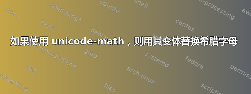 如果使用 unicode-math，则用其变体替换希腊字母