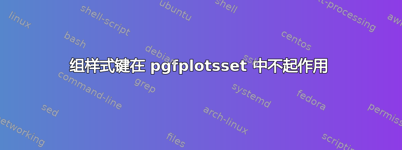 组样式键在 pgfplotsset 中不起作用