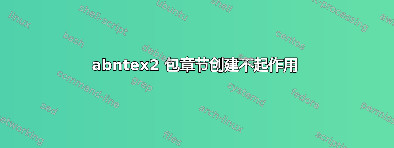 abntex2 包章节创建不起作用