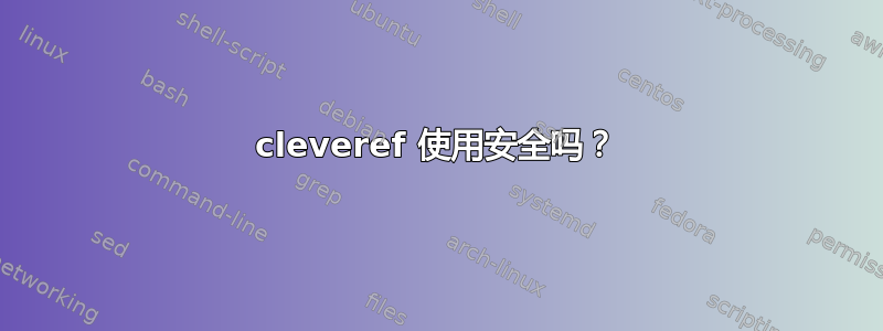 cleveref 使用安全吗？