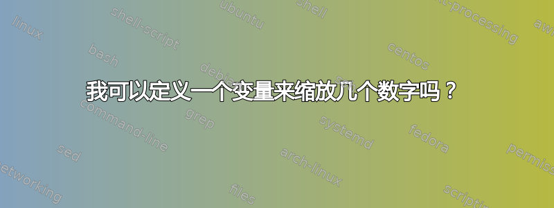 我可以定义一个变量来缩放几个数字吗？