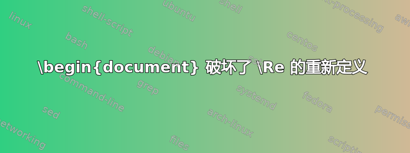 \begin{document} 破坏了 \Re 的重新定义