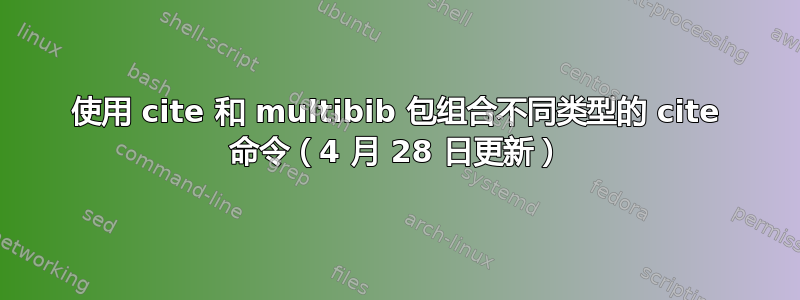 使用 cite 和 multibib 包组合不同类型的 cite 命令（4 月 28 日更新）