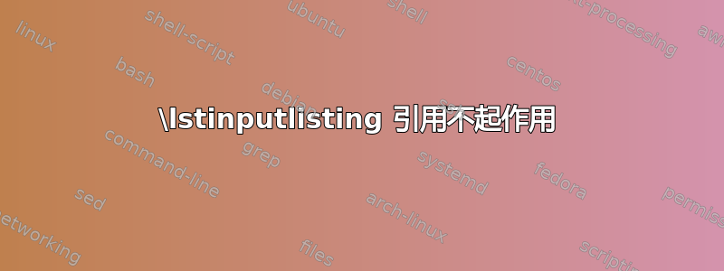 \lstinputlisting 引用不起作用