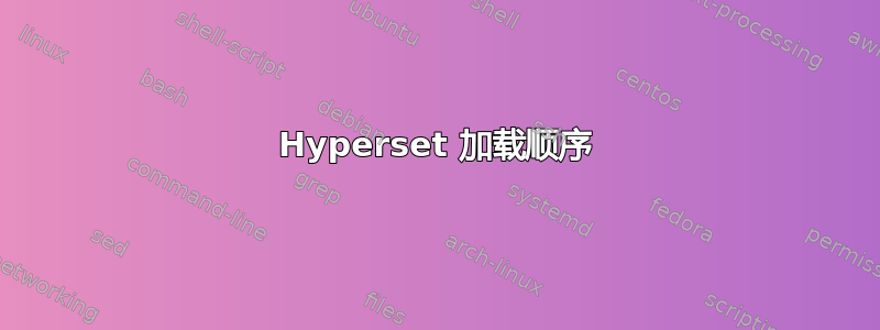 Hyperset 加载顺序