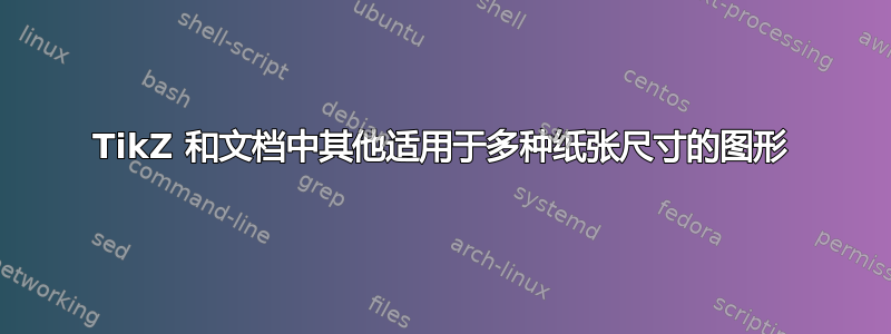 TikZ 和文档中其他适用于多种纸张尺寸的图形