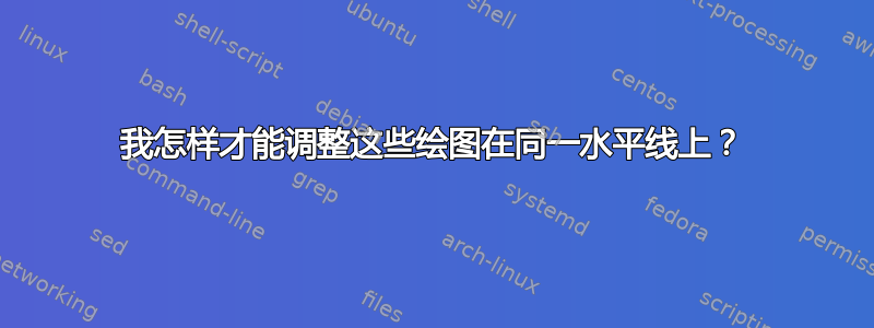 我怎样才能调整这些绘图在同一水平线上？