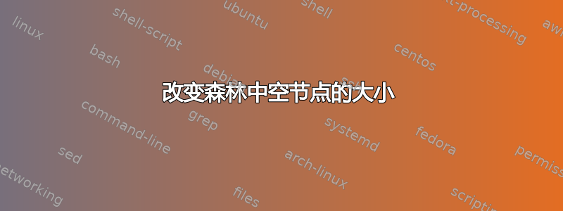 改变森林中空节点的大小