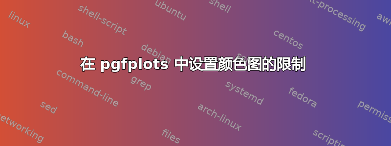 在 pgfplots 中设置颜色图的限制