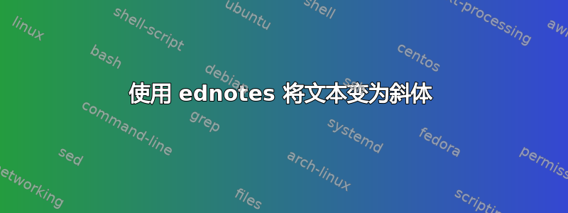 使用 ednotes 将文本变为斜体