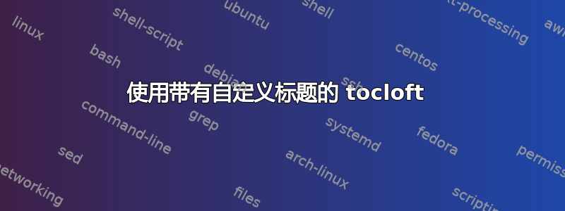 使用带有自定义标题的 tocloft 