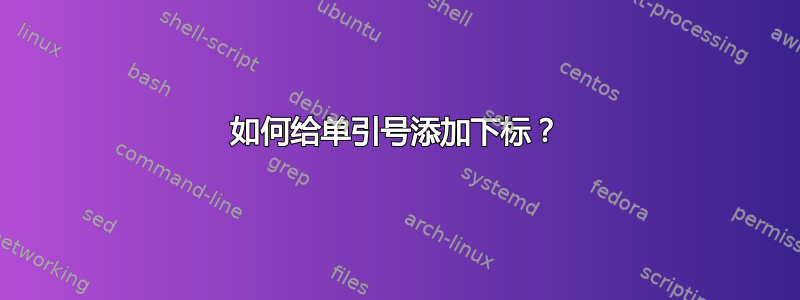 如何给单引号添加下标？