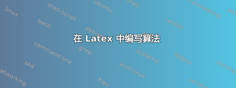 在 Latex 中编写算法