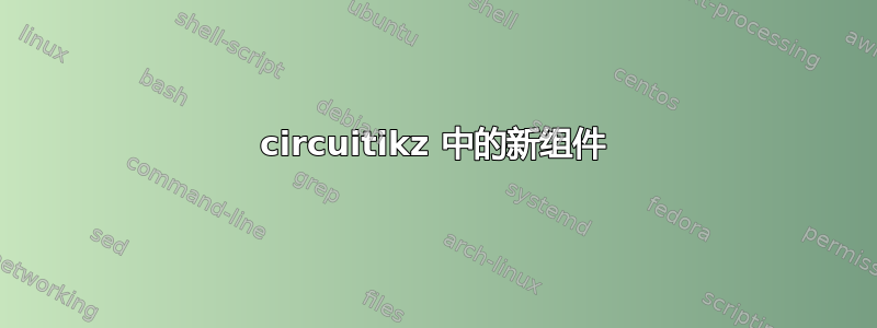 circuitikz 中的新组件