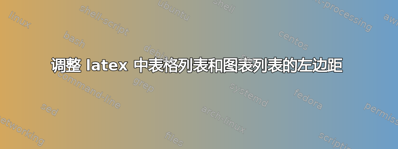 调整 latex 中表格列表和图表列表的左边距