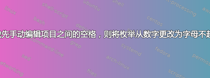 如果我先手动编辑项目之间的空格，则将枚举从数字更改为字母不起作用