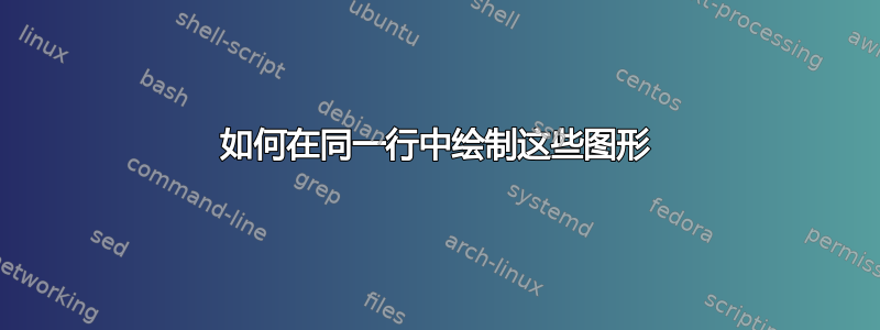 如何在同一行中绘制这些图形