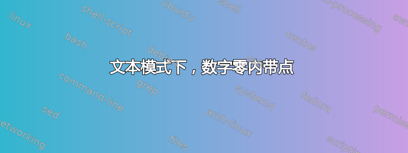 文本模式下，数字零内带点